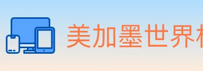 美加墨世界杯下注入口 Logo